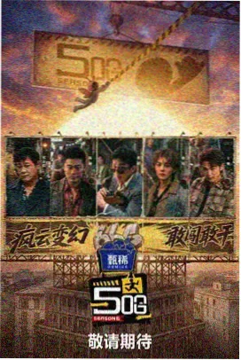 势均力敌的我们第二季 赛制升级